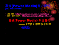《左传》中的战术思想嘉媒(PowerMedia)营销兵法