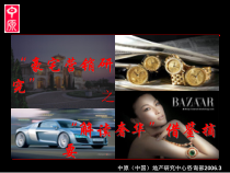 【房地产】中原：豪宅营销研究之解读奢华摘要