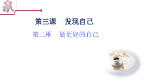 第三课《发现自己——做更好的自己》PPT课件-七年级上册道德与法治部编人教版
