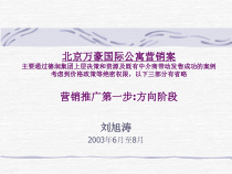 【房地产】北京万豪国际公寓营销案