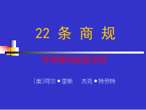 【精】22条商规——市场营销经验法则