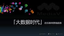 「大数据时代」的互联网营销趋势