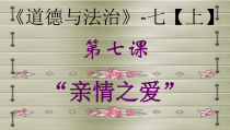 第七课《亲情之——家的意味》PPT课件3-七年级上册道德与法治部编人教版