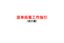 【营销】房地产经典拓客工作指引执行篇