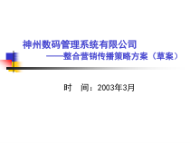 ××数码整合行销推广方案