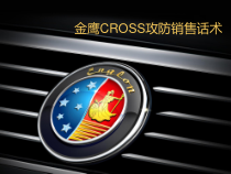00金鹰CROSS攻防销售话术