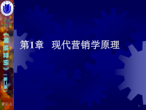 01 现代营销学原理