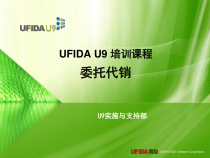 01U9销售-委托代销