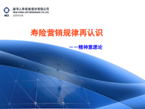 01寿险营销规律再认识