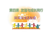 第四课《友谊与成长同行》PPT课件1-七年级上册道德与法治部编人教版