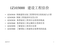 1Z103000 建设工程估价