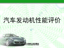1_第一章汽车发动机性能的评价