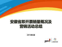 1-安徽省即开票销量概况及营销活动总结V20版