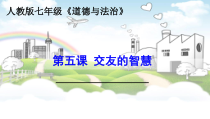 第五课《交友的智慧——让友谊之树常青》PPT课件1-七年级上册道德与法治部编人教版