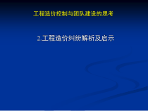 1工程造价纠纷解析及启示