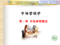 1市场营销第一章市场营销概述(新)