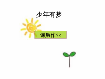 第一课《中学时代——少年有梦》PPT课件1-七年级上册道德与法治部编人教版