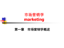 1市场营销学概述