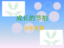 第一课《中学时代——少年有梦》PPT课件2-七年级上册道德与法治部编人教版