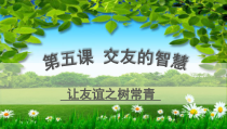 第五课《交友的智慧——让友谊之树常青》PPT课件2-七年级上册道德与法治部编人教版