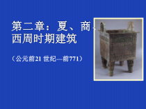 2-第2章 夏商周建筑