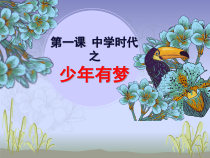 第一课《中学时代——少年有梦》PPT课件3-七年级上册道德与法治部编人教版