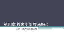 2第四章 搜索引擎营销基础