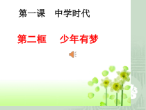 第一课《中学时代——少年有梦》PPT课件4-七年级上册道德与法治部编人教版