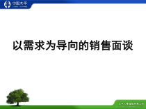 2以需求为导向的销售面
