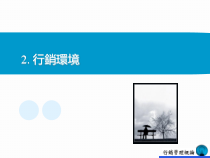 2营销环境
