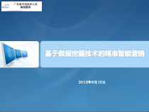 03-电信精准智能营销