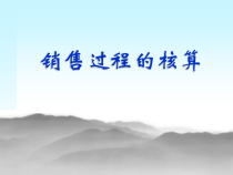 03销售过程的核算