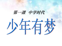 第一课《中学时代——少年有梦》PPT课件6-七年级上册道德与法治部编人教版