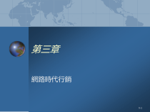 3-1第三章网路时代行销