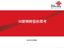 3G营销转型