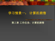 3第三章 工作任务：计算机销售