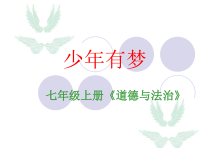 第一课《中学时代——少年有梦》PPT课件7-七年级上册道德与法治部编人教版