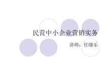 3-民营中小企业营销实务