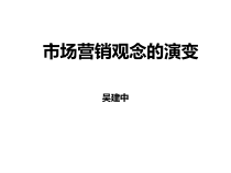 3市场营销观念的演变史