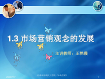 3周2-13现代市场营销观念