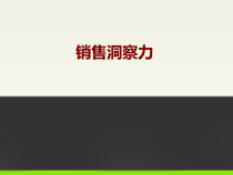 3销售洞察力