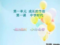 第一课《中学时代——少年有梦》PPT课件12-七年级上册道德与法治部编人教版