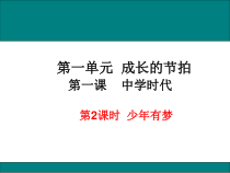 第一课《中学时代——少年有梦》PPT课件9-七年级上册道德与法治部编人教版