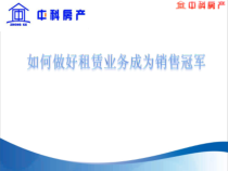4-如何做好租赁成为销售冠军