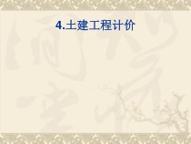 4土建工程计价