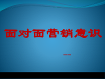 4面对面营销意识
