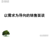 4以需求为导向的专业化销售面谈