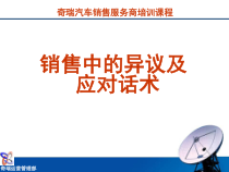 4销售中的异议及应对话术[1]