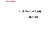 4应用一元一次方程-打折销售(北师大版七年级上)