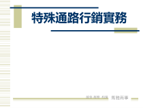 05-2特殊通路行销实务